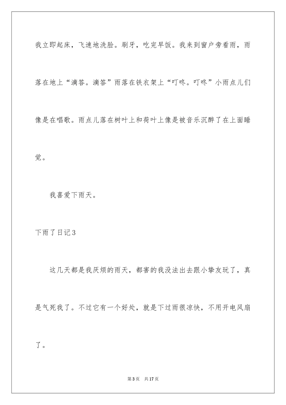 2024下雨了日记_4_第3页