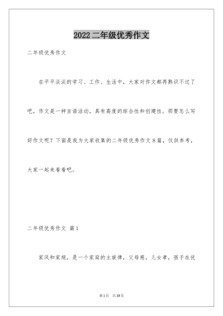 2024二年级优秀作文_28