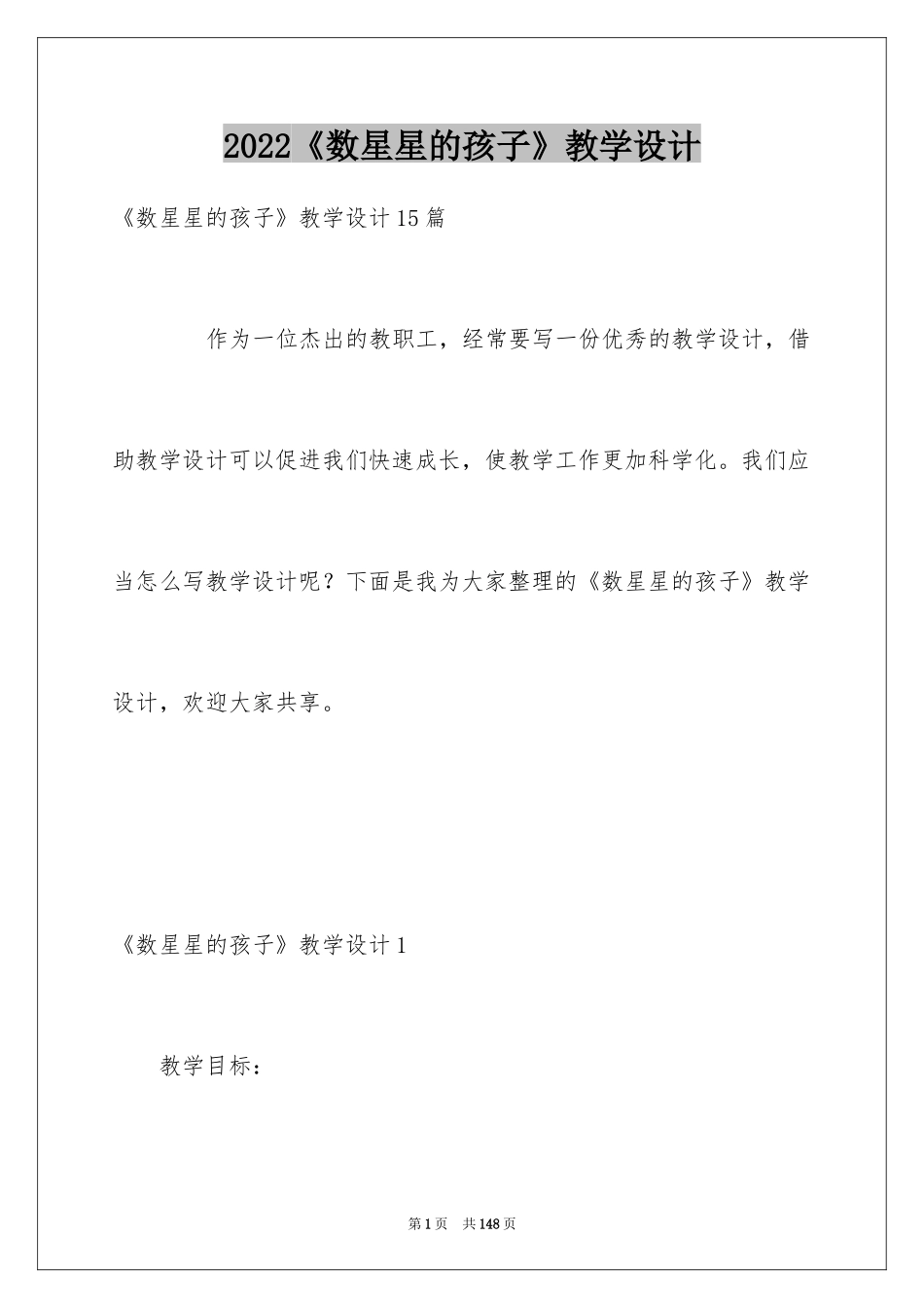 2024《数星星的孩子》教学设计_2_第1页
