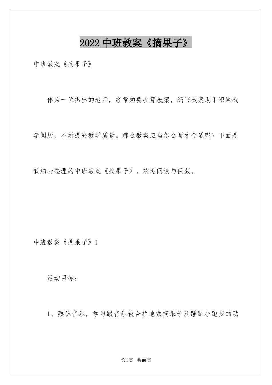 2024中班教案《摘果子》_1_第1页