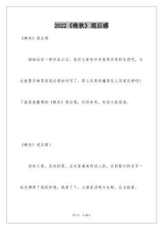2024《晚秋》观后感_1