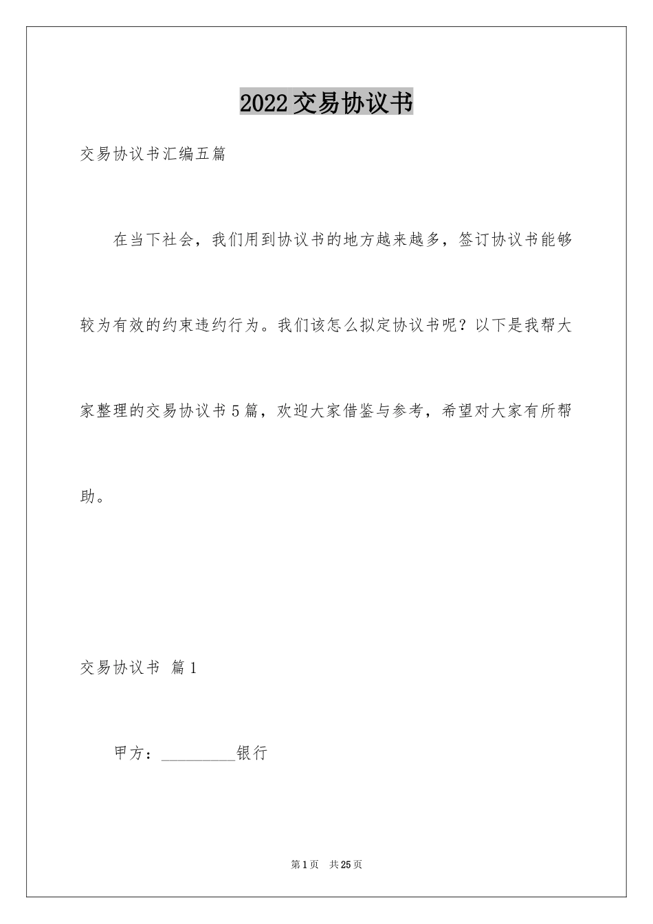 2024交易协议书_25_第1页