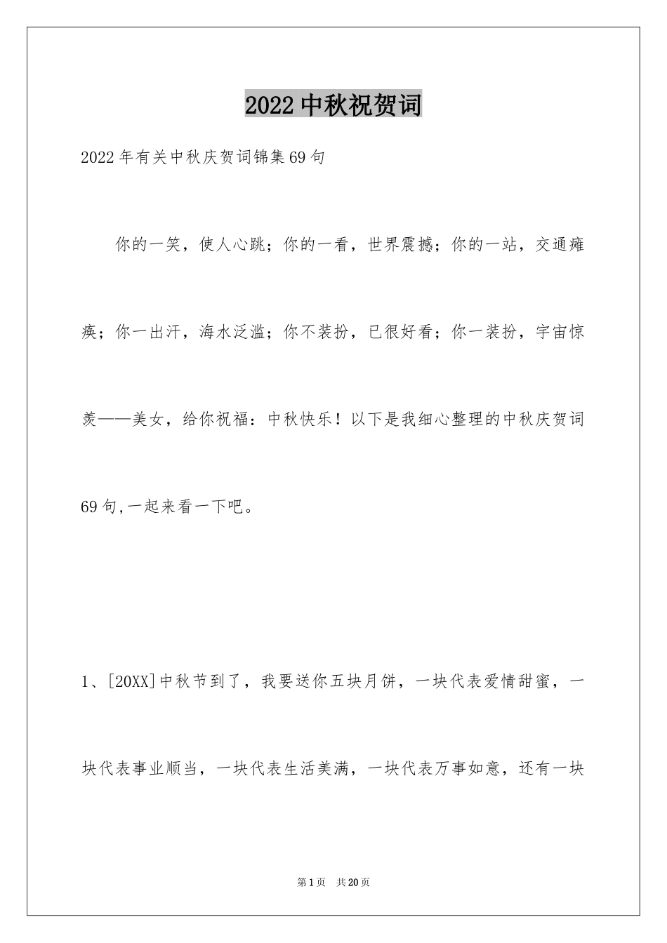 2024中秋祝贺词_58_第1页