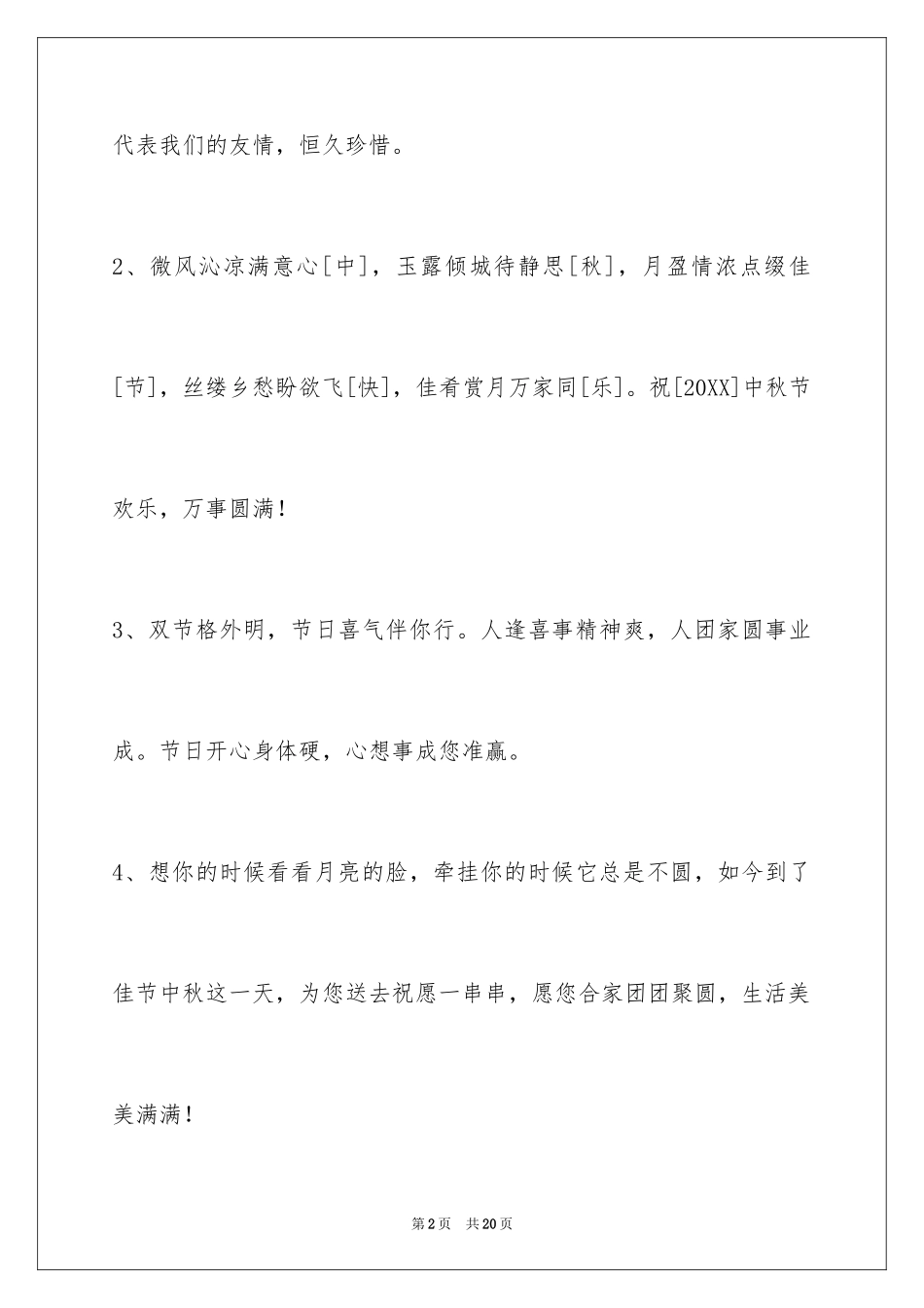 2024中秋祝贺词_58_第2页