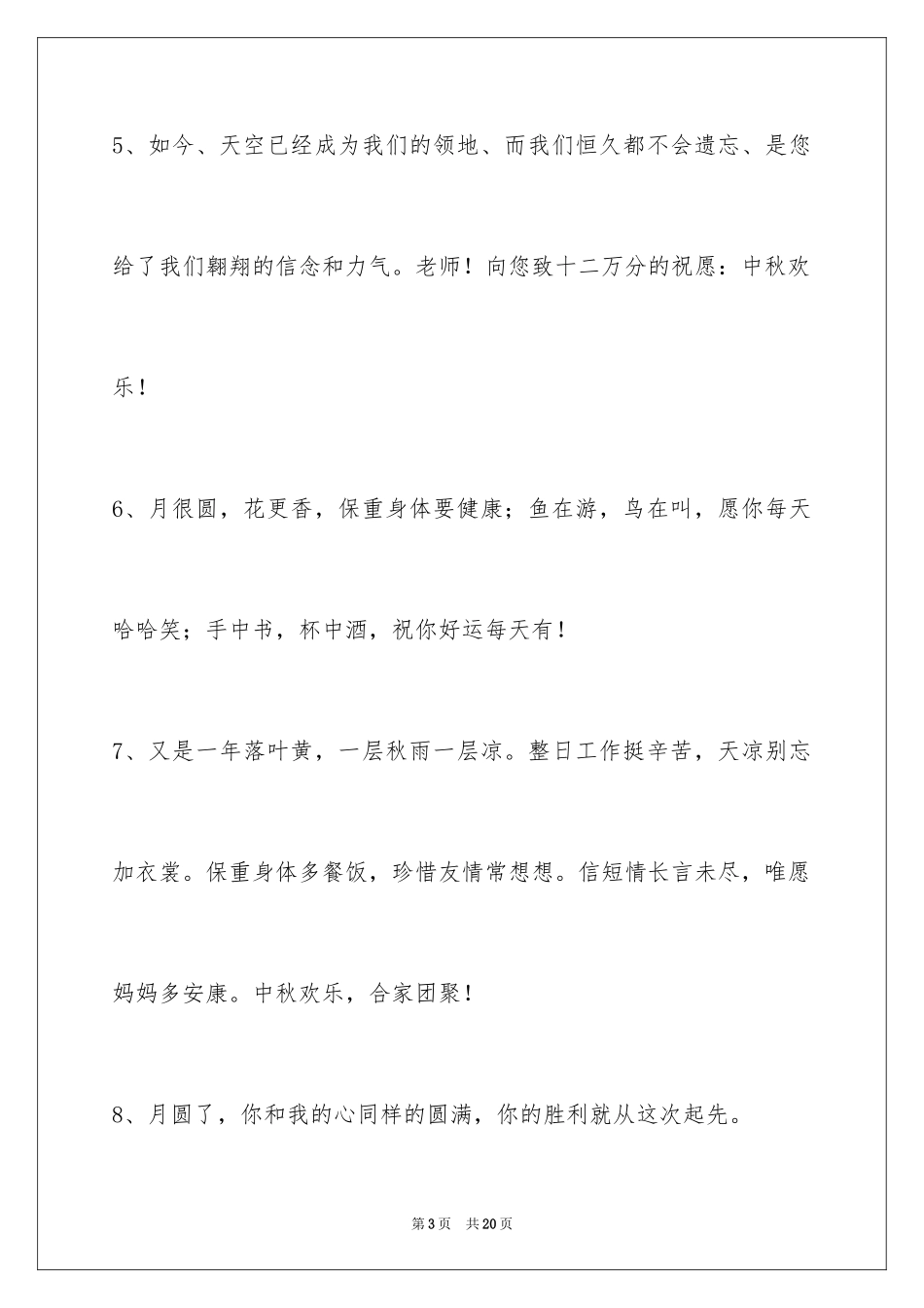 2024中秋祝贺词_58_第3页