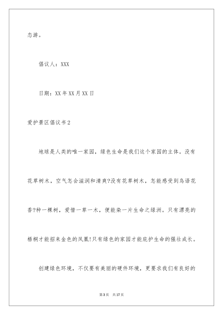 2024保护景区倡议书_第3页