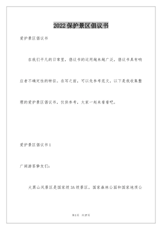 2024保护景区倡议书