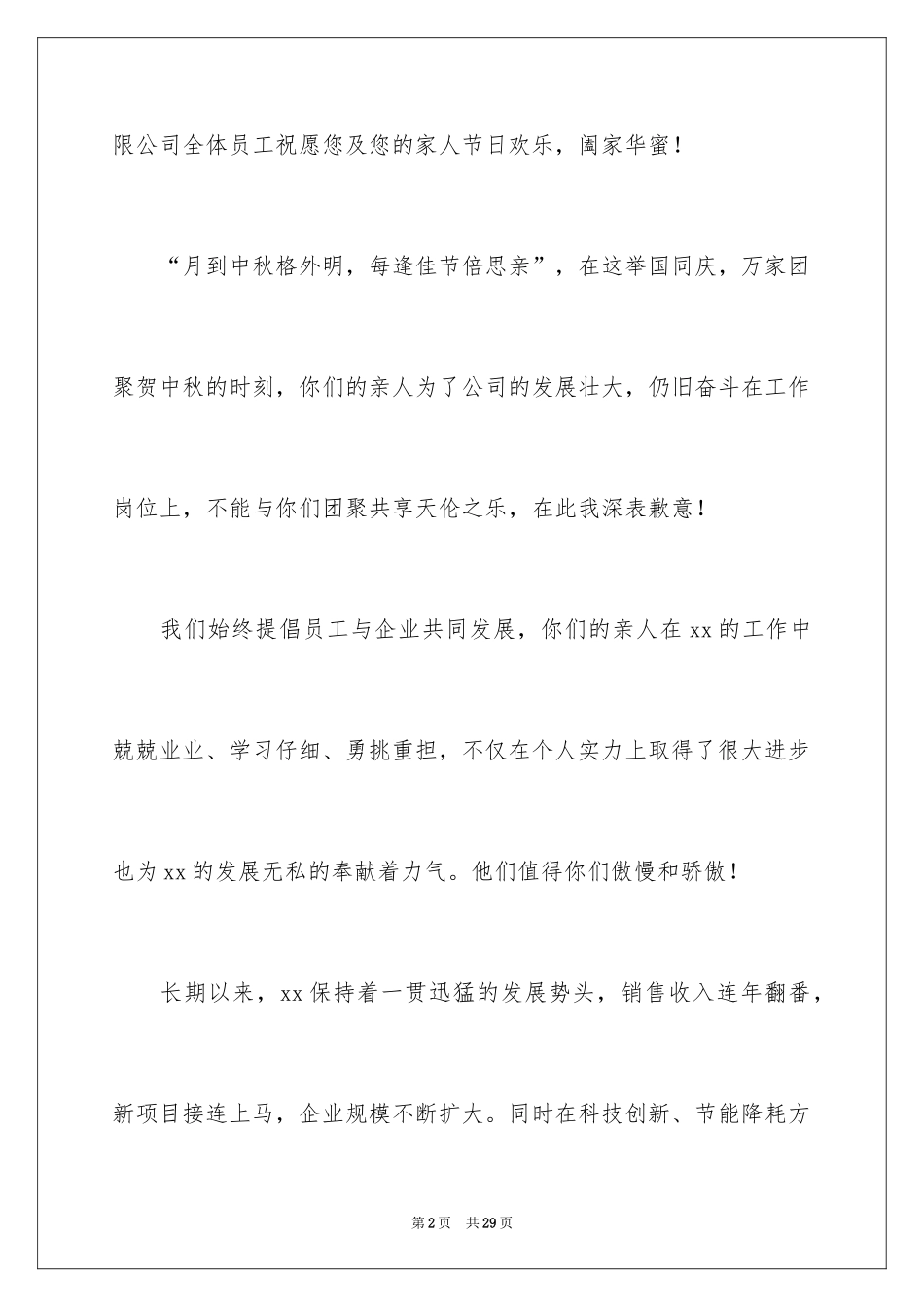 2024中秋慰问信_276_第2页