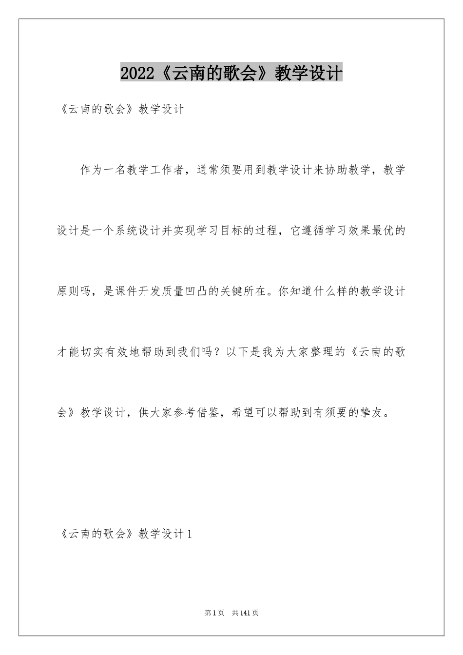 2024《云南的歌会》教学设计_1_第1页