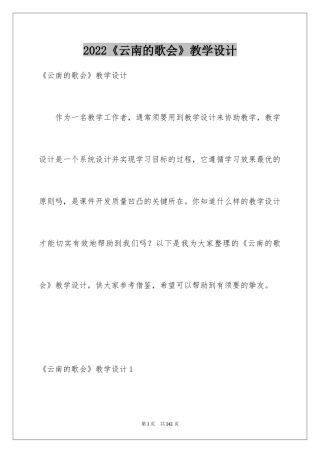 2024《云南的歌会》教学设计_1