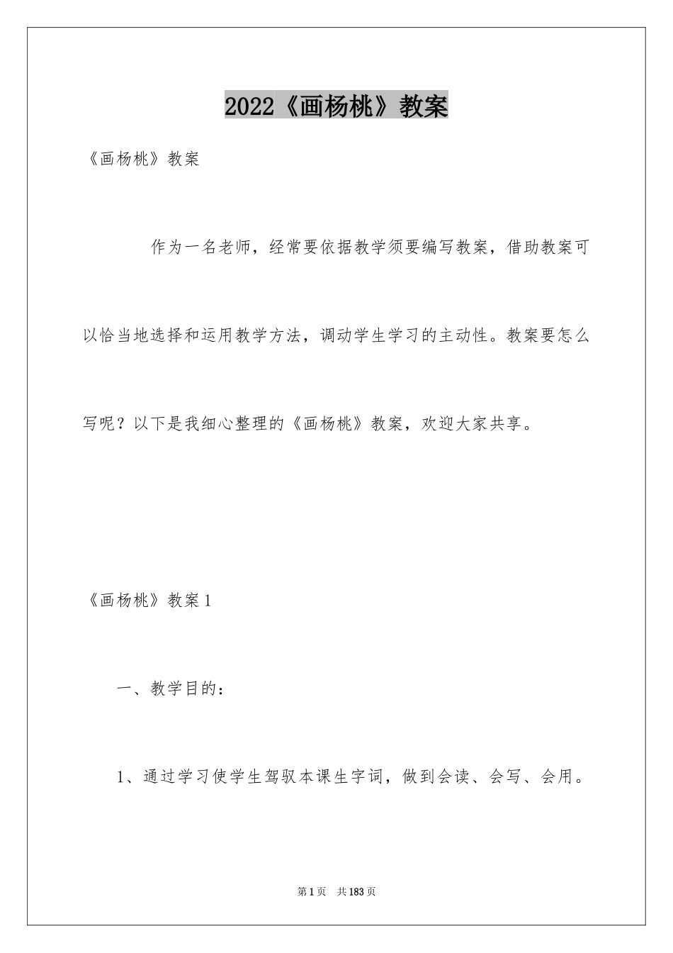 2024《画杨桃》教案_1_第1页