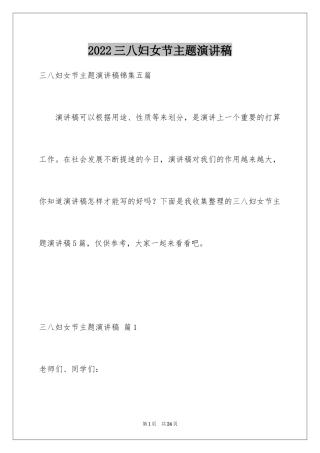 2024三八妇女节主题演讲稿_55