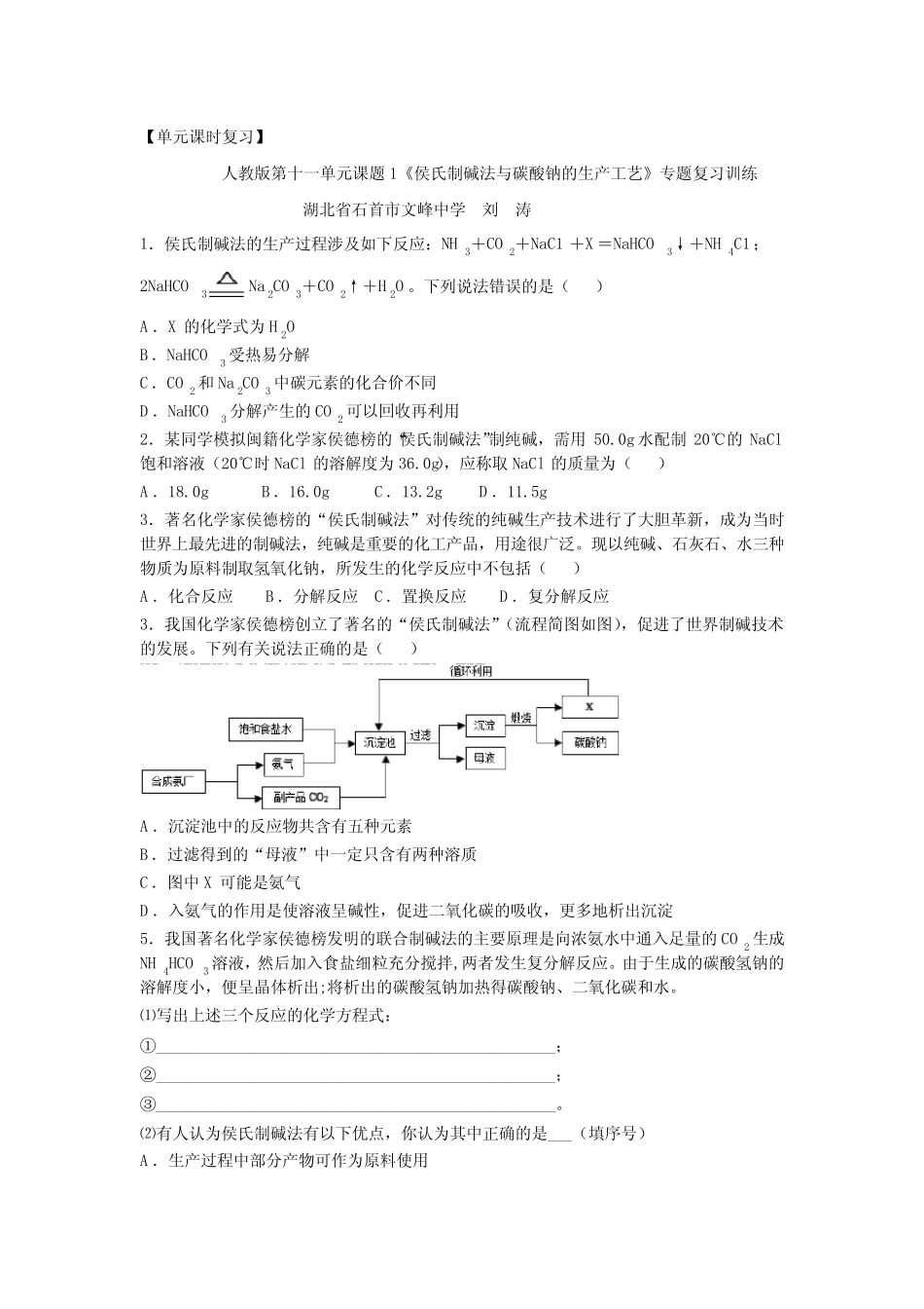 ...课题1《侯氏制碱法和碳酸钠的生产工艺》专题复习训练_第1页