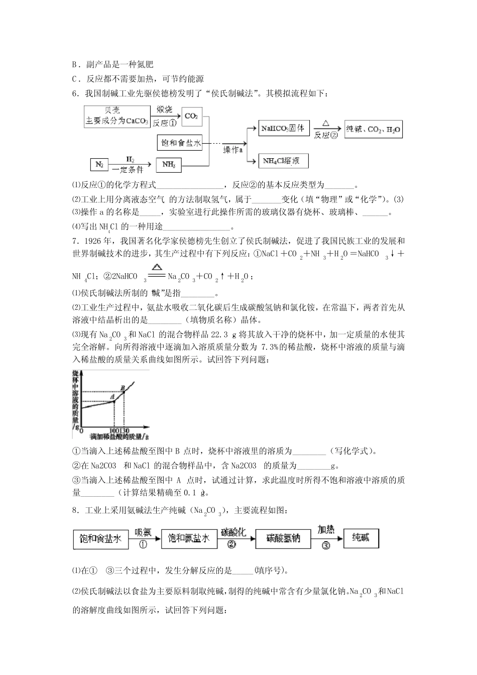 ...课题1《侯氏制碱法和碳酸钠的生产工艺》专题复习训练_第2页