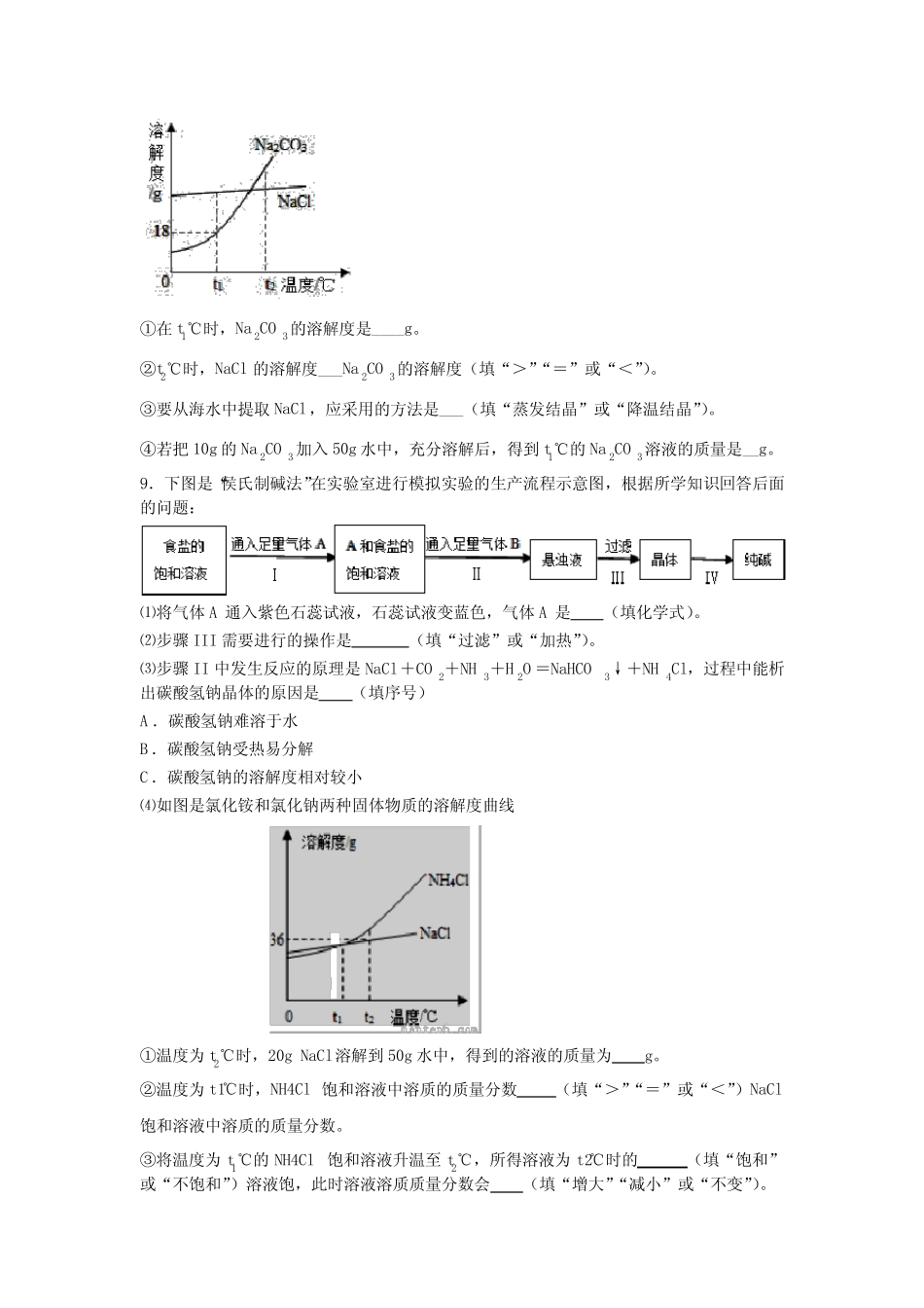 ...课题1《侯氏制碱法和碳酸钠的生产工艺》专题复习训练_第3页