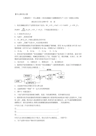 ...课题1《侯氏制碱法和碳酸钠的生产工艺》专题复习训练