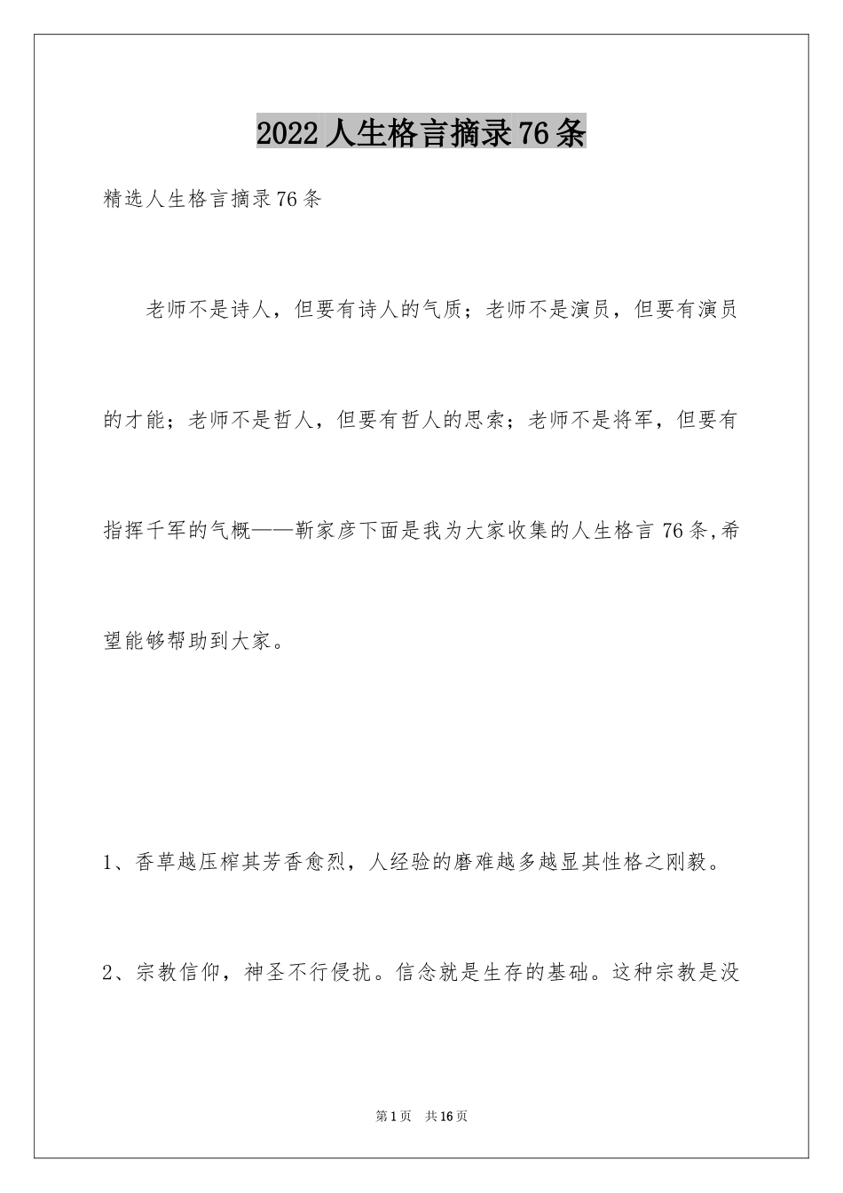 2024人生格言摘录76条_第1页