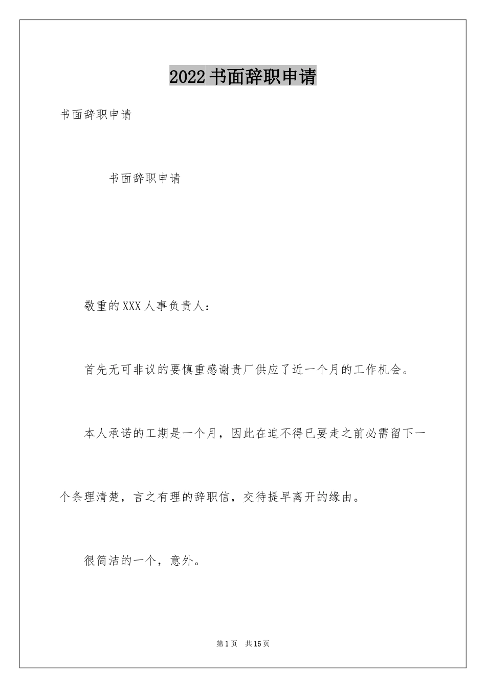 2024书面辞职申请_第1页