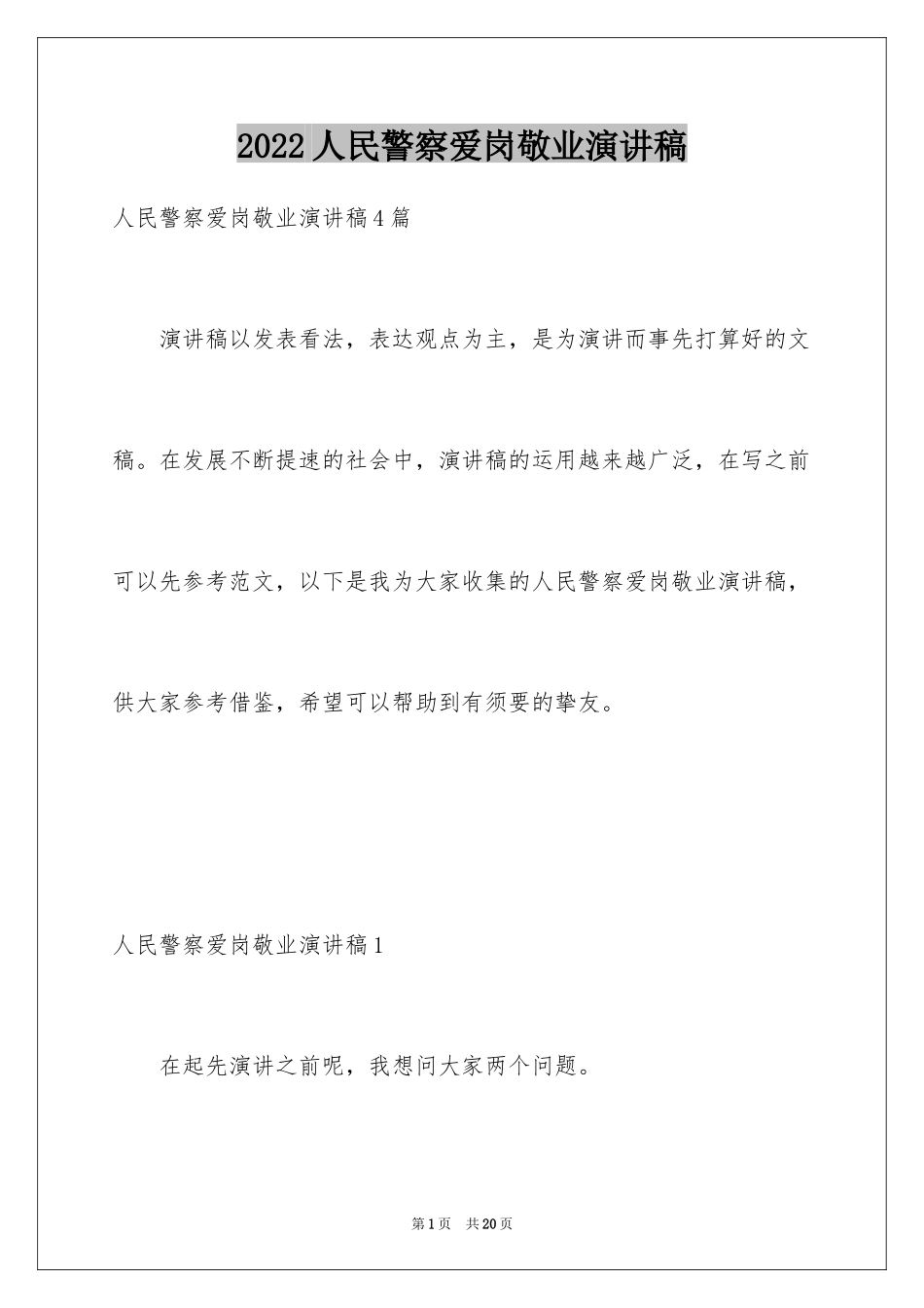2024人民警察爱岗敬业演讲稿_第1页
