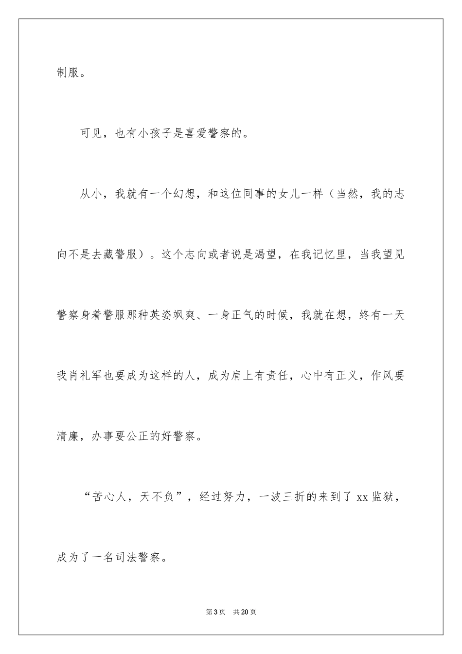 2024人民警察爱岗敬业演讲稿_第3页