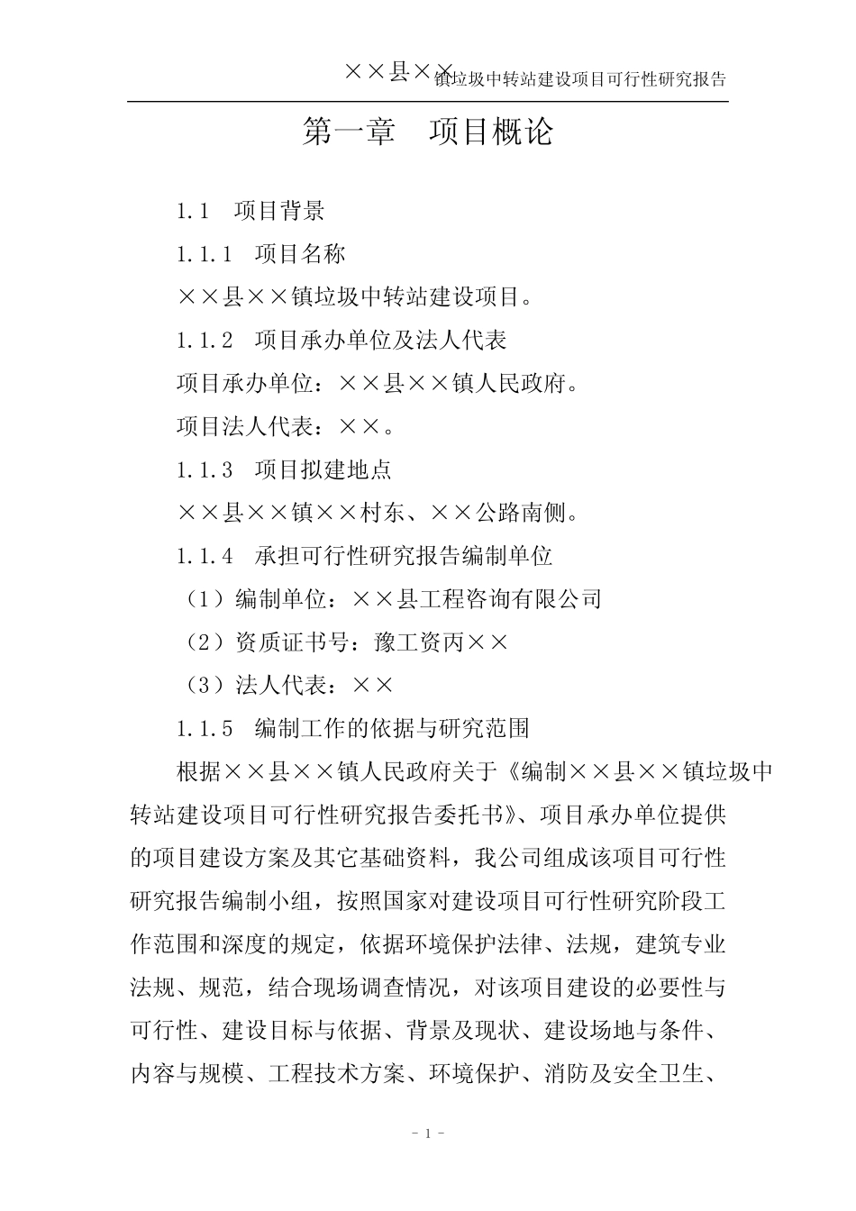 垃圾中转站项目可行性研究报告 _第1页