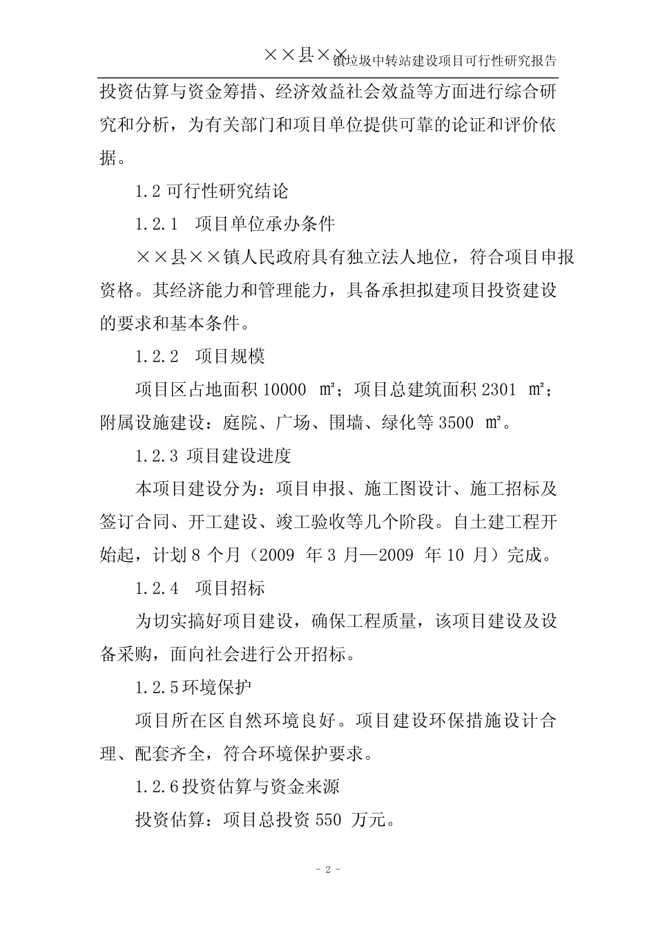 垃圾中转站项目可行性研究报告 _第2页