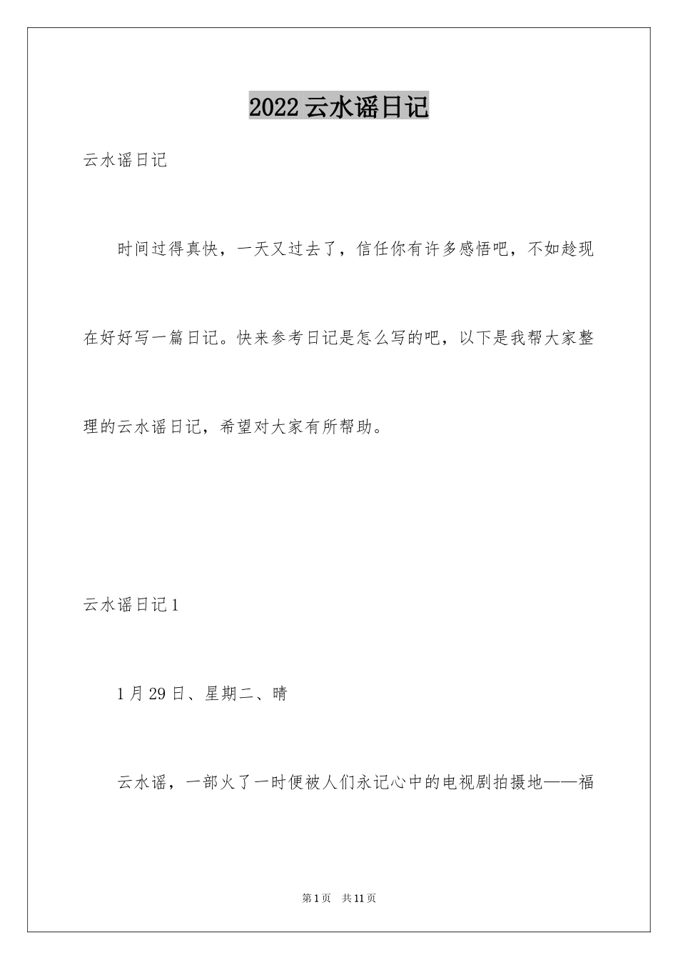 2024云水谣日记_第1页