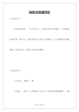 2024云水谣日记