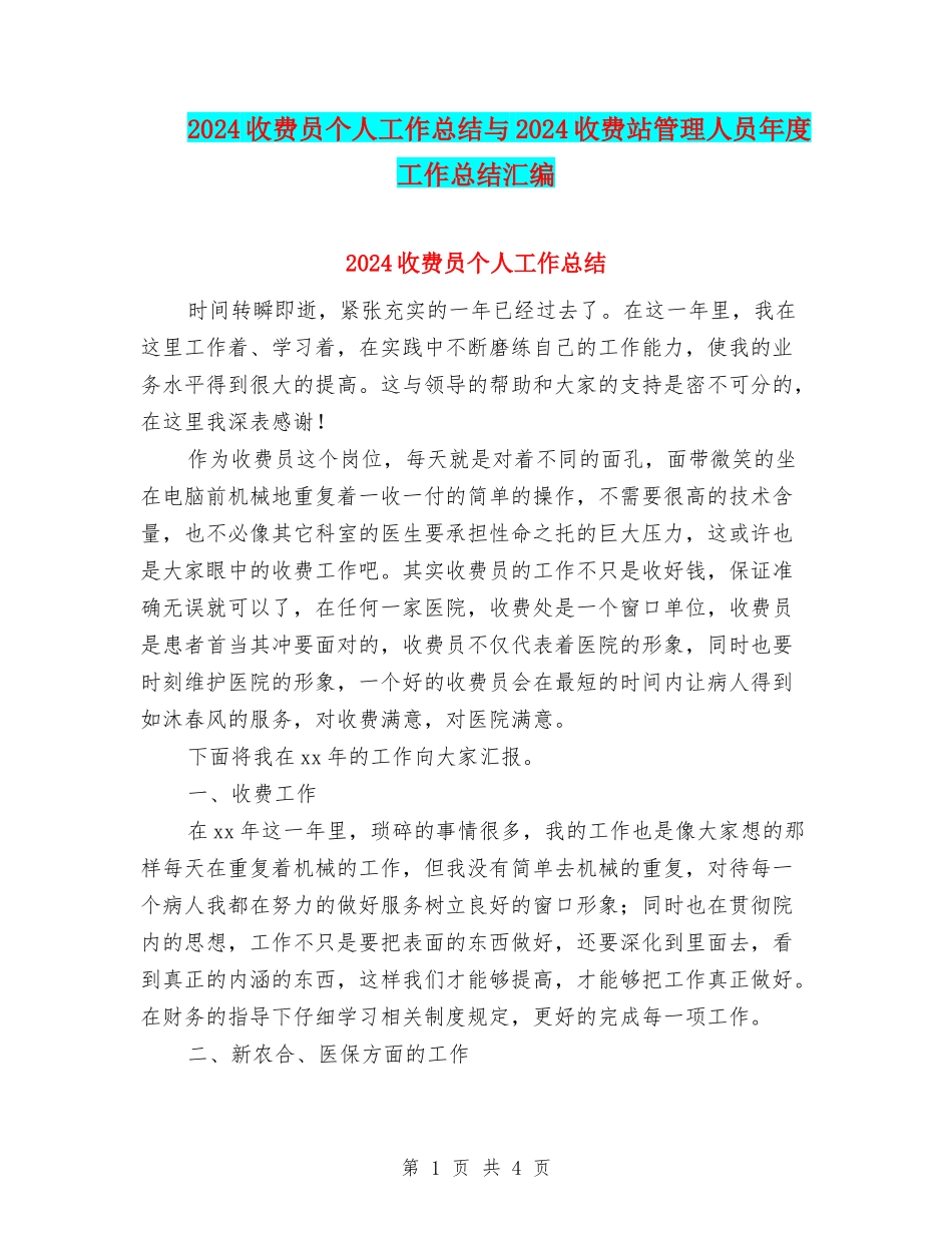 2024收费员个人工作总结与2024收费站管理人员年度工作总结汇编_第1页