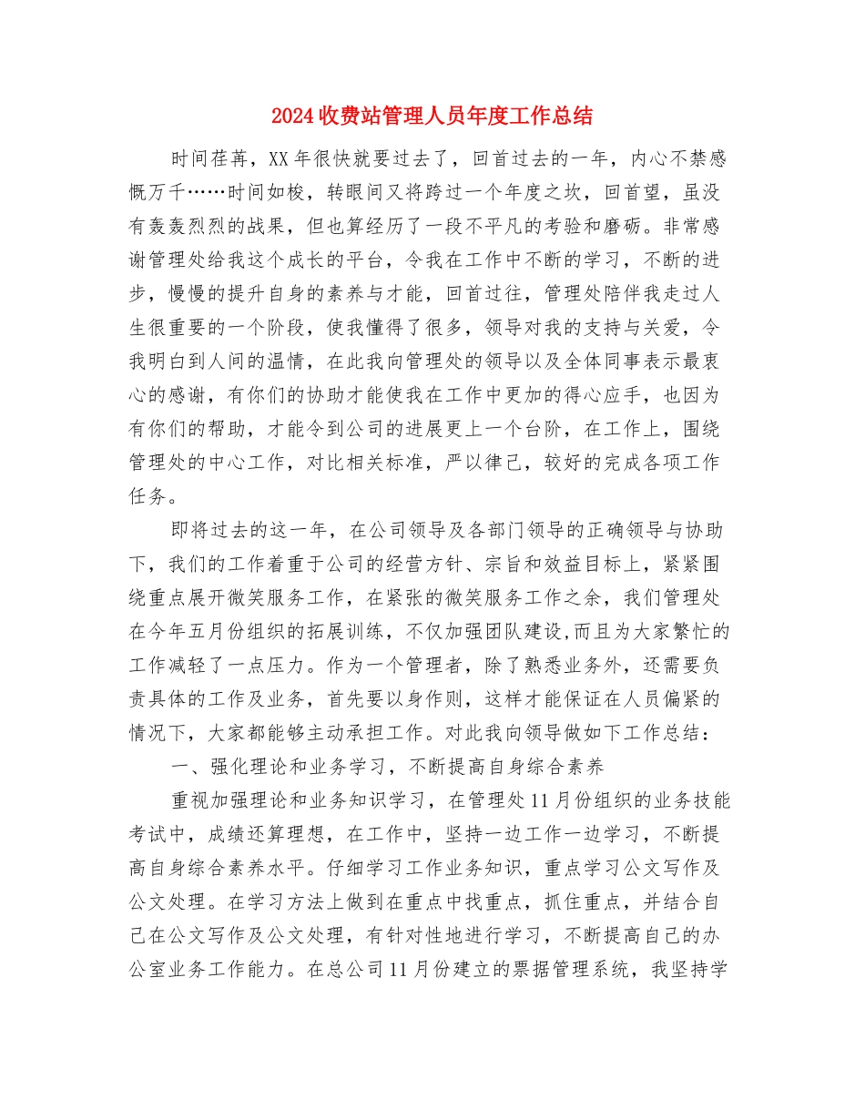 2024收费员个人工作总结与2024收费站管理人员年度工作总结汇编_第3页