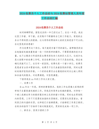 2024收费员个人工作总结与2024收费站管理人员年度工作总结汇编