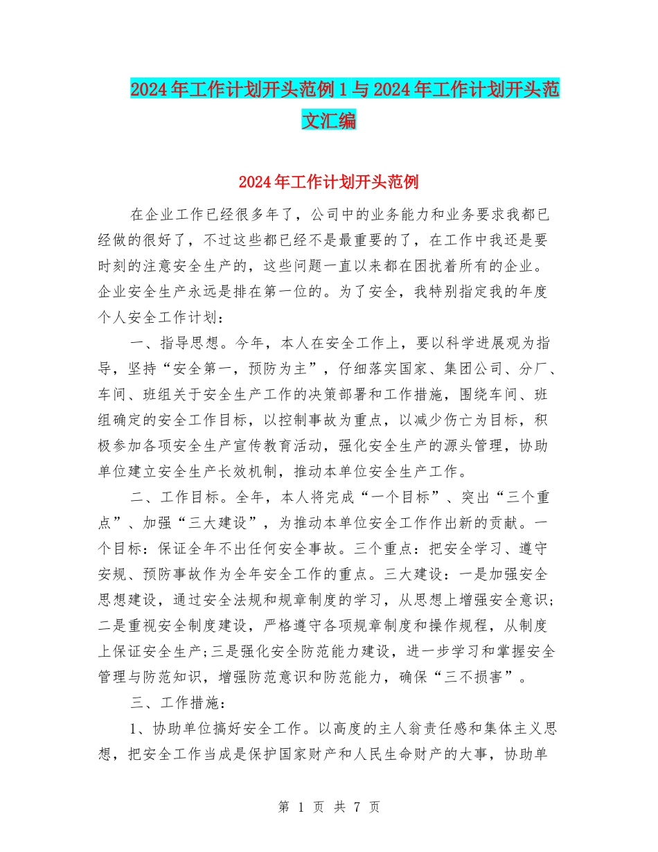 2024年工作计划开头范例1与2024年工作计划开头范文汇编_第1页