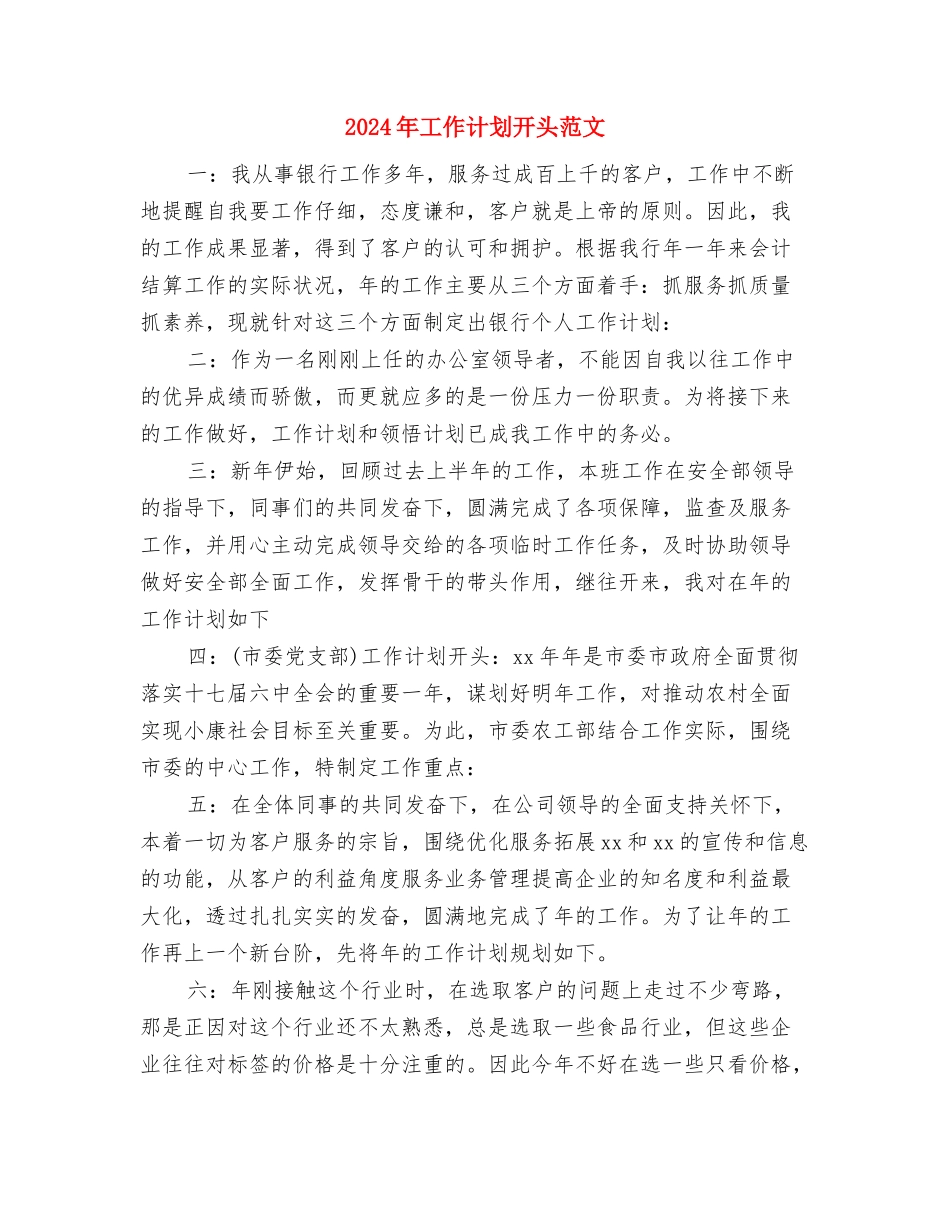 2024年工作计划开头范例1与2024年工作计划开头范文汇编_第3页
