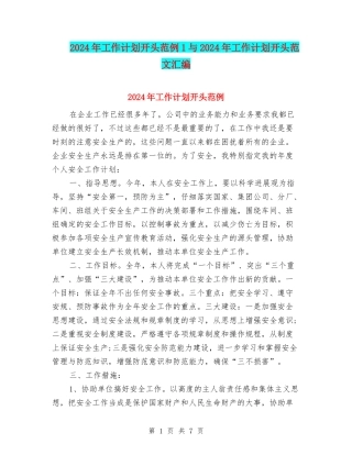 2024年工作计划开头范例1与2024年工作计划开头范文汇编