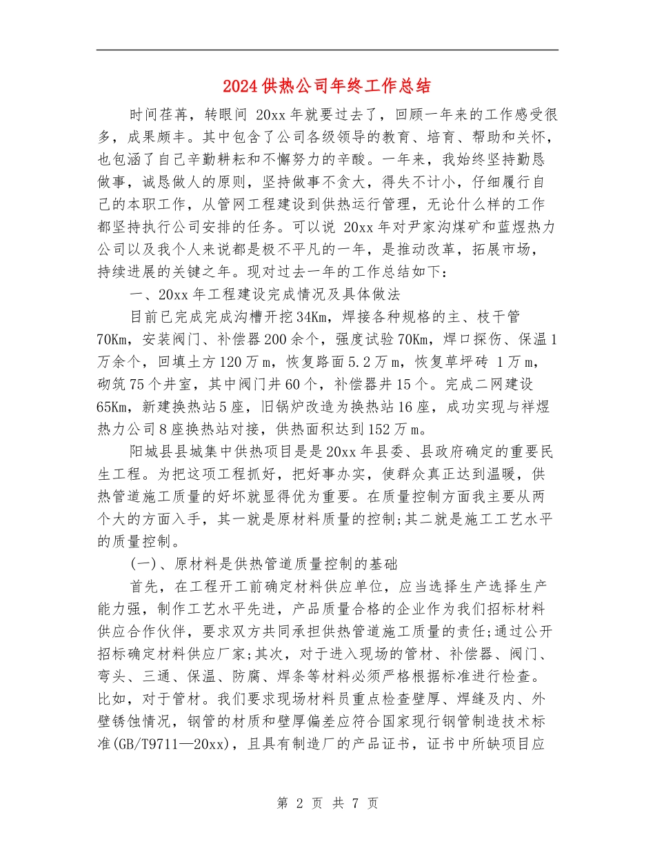 2024供热公司年终工作总结_第2页