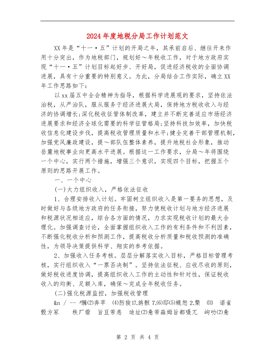 2024年度地税分局工作计划范文_第2页