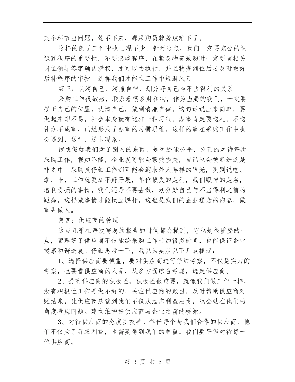 采购部文员年终工作总结_第3页