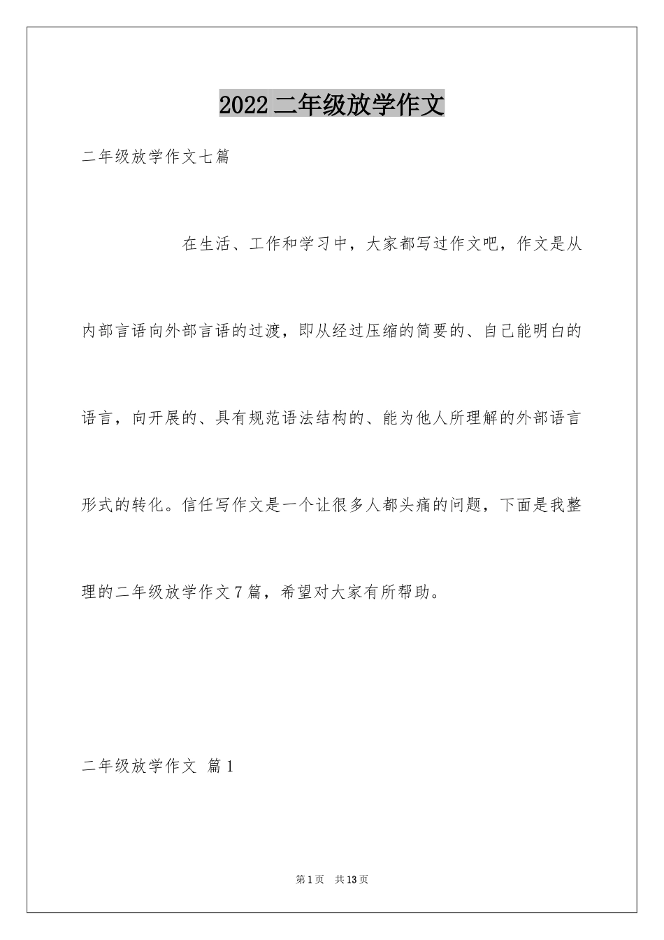 2024二年级放学作文_1_第1页