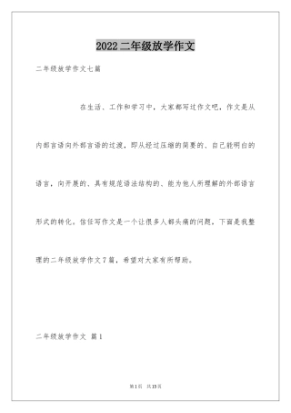 2024二年级放学作文_1