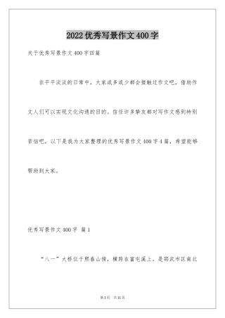 2024优秀写景作文400字_6