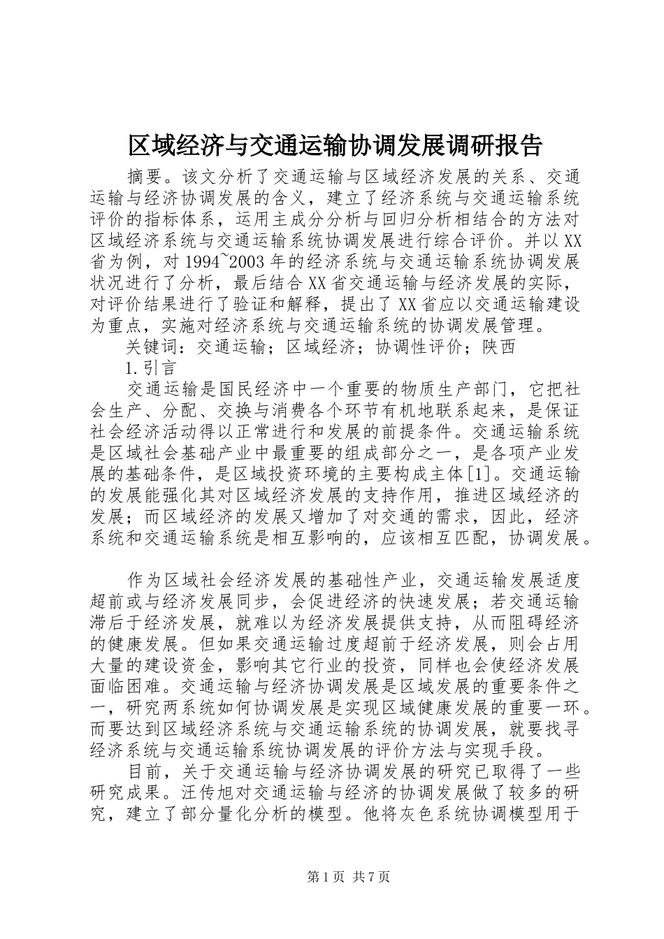 区域经济与交通运输协调发展调研报告_第1页