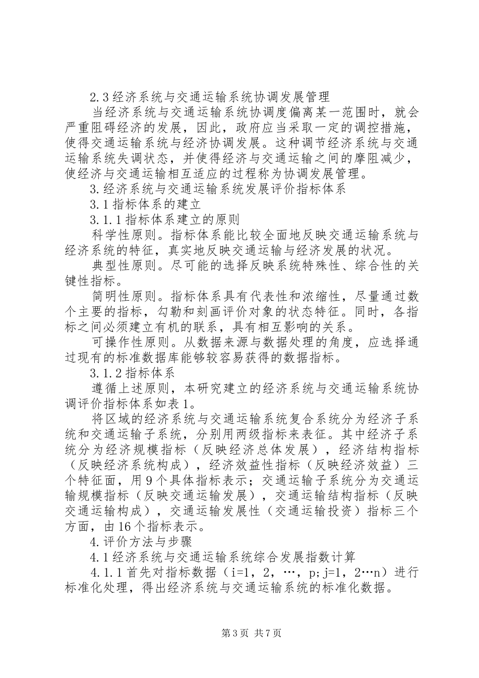区域经济与交通运输协调发展调研报告_第3页