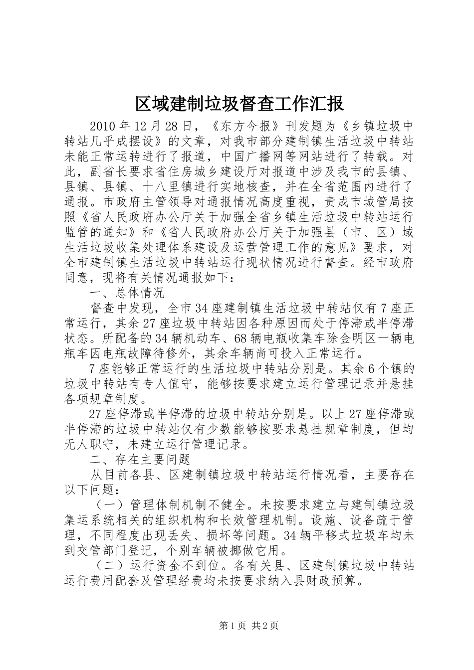 区域建制垃圾督查工作汇报_第1页