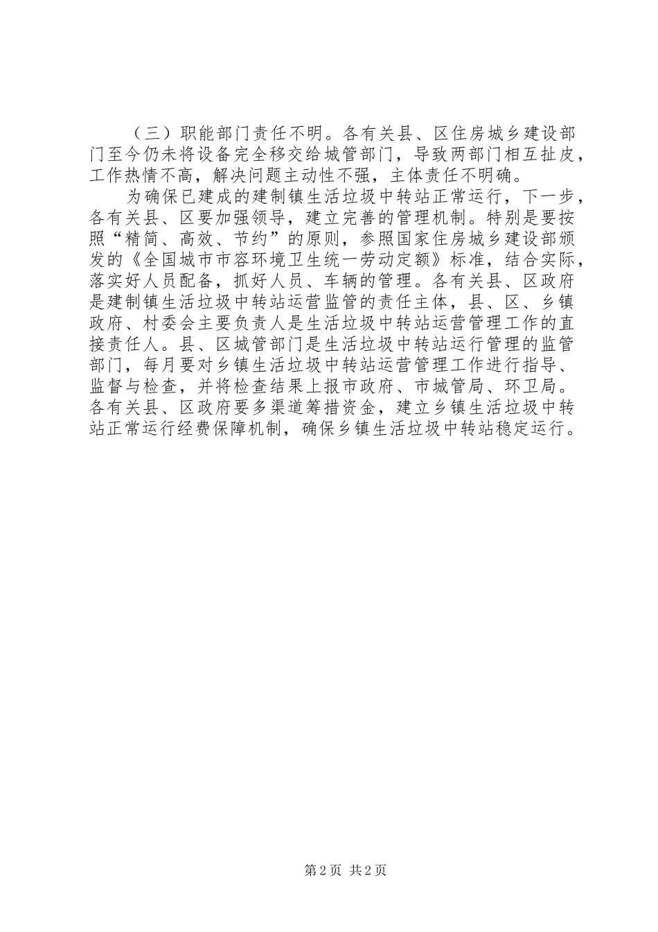 区域建制垃圾督查工作汇报_第2页