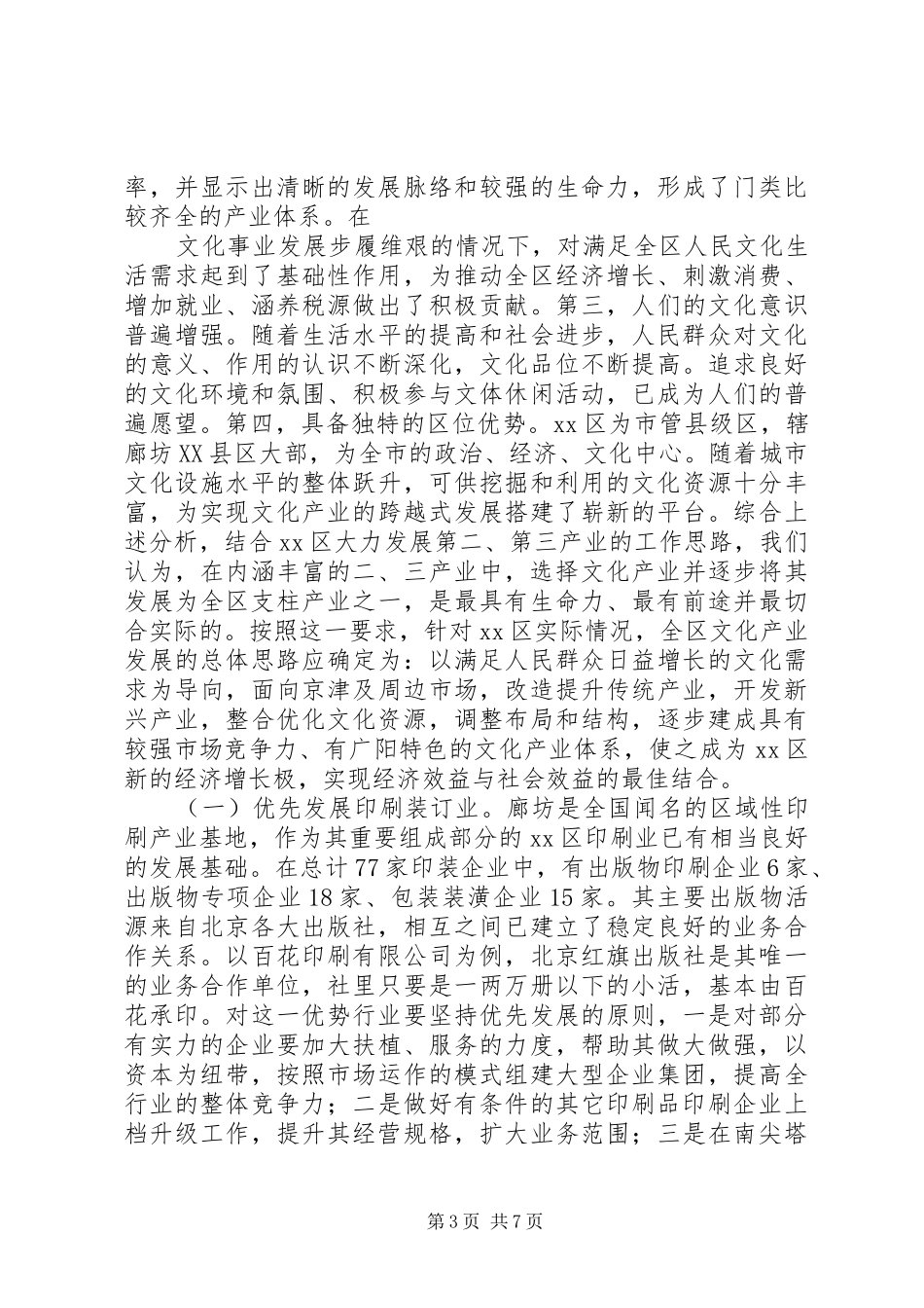 区域文化产业调查研究报告_第3页