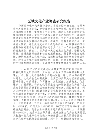 区域文化产业调查研究报告