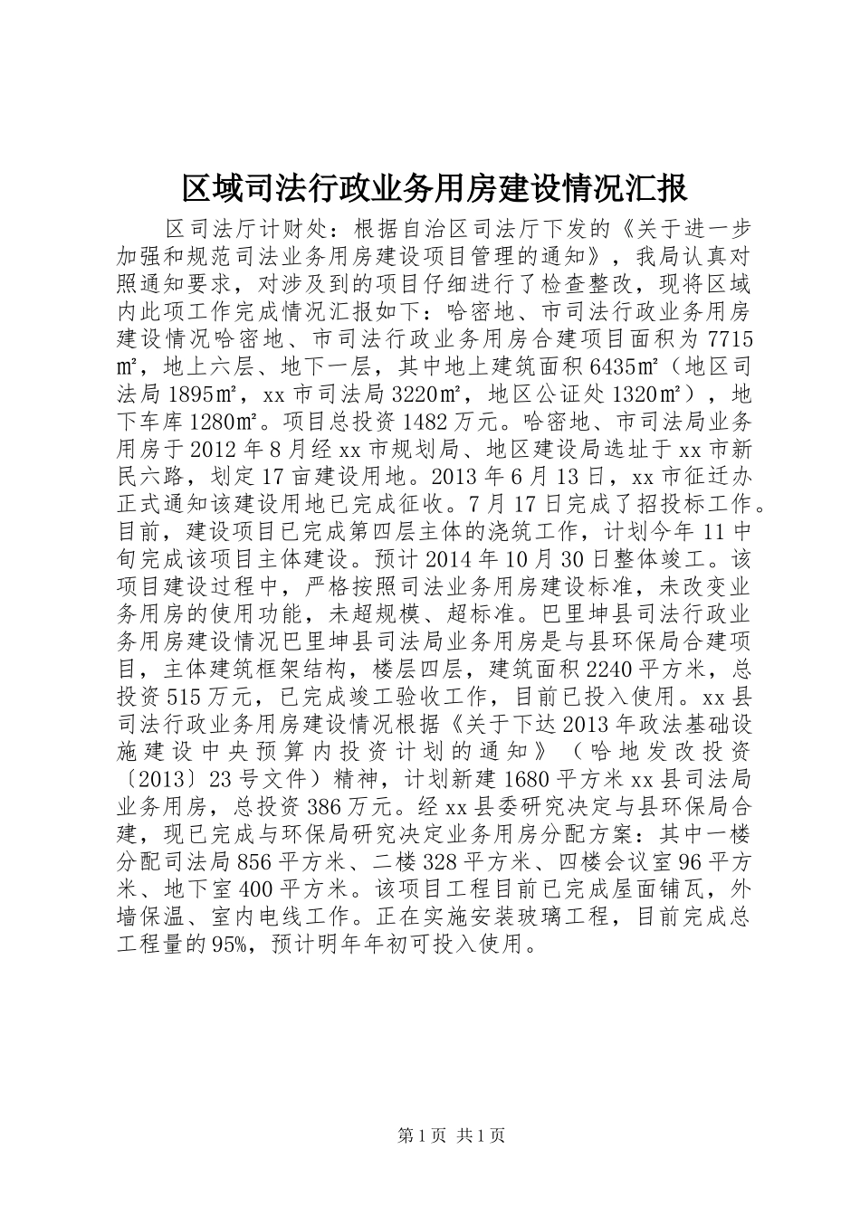 区域司法行政业务用房建设情况汇报_第1页