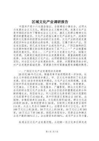 区域文化产业调研报告