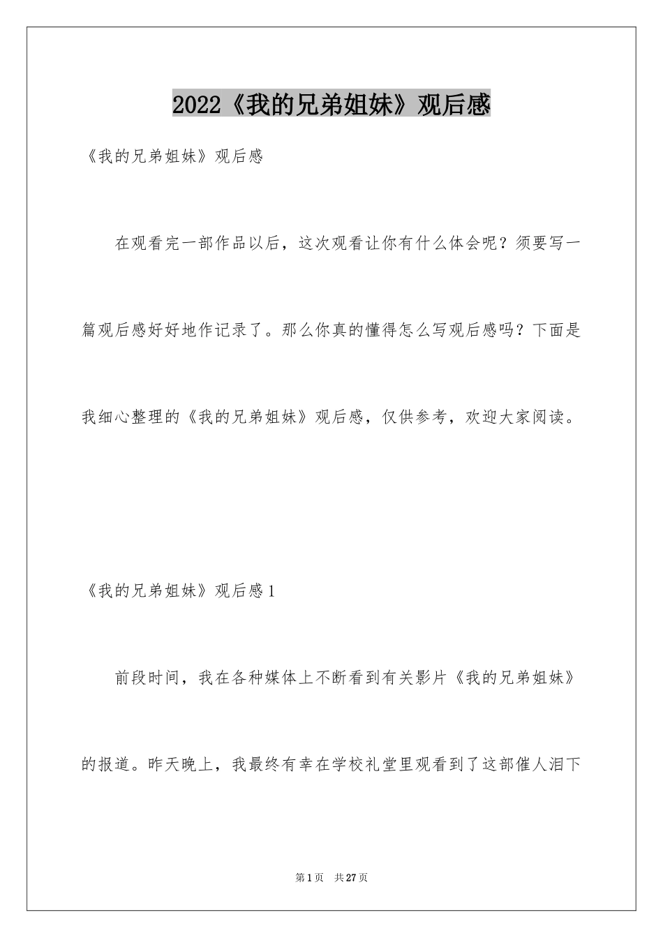 2024《我的兄弟姐妹》观后感_1_第1页