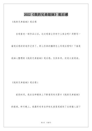2024《我的兄弟姐妹》观后感_1